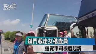 鎖門載走女稽查員　遊覽車司機遭起訴