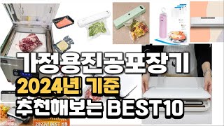 2024년 가정용진공포장기 판매 추천순위 BEST10