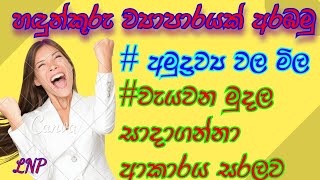 හඳුන්කූරු අමුද්‍රව්‍ය මිල ගණන් # අලෙවියේ දී ලැබෙන ලාභය # සරලවම