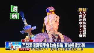 2017燈會－台灣燈會偶戲春秋燈區 總彩排震撼演出－民視新聞