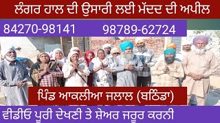 ਲੰਗਰ ਹਾਲ ਦੀ ਉਸਾਰੀ ਲਈ ਮੱਦਦ ਦੀ ਅਪੀਲ 84270-98141 98789-62724  #ਲੰਗਰ। #ਗੁਰਦੁਆਰਾ।  #ਦਾਨ