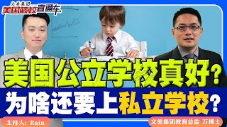 美国公立学校那么好，为啥我家孩子还要上私立学校？《美国藤校直通车》 第4期 Apr 18, 2023