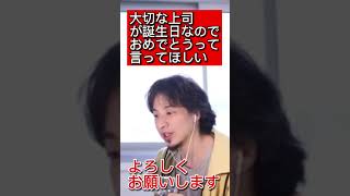 大切な上司が誕生日なのでおめでとうって言ってほしい。【ひろゆき切り抜き】