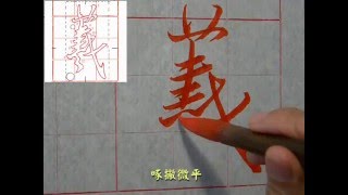 王羲之行書─聖教序5