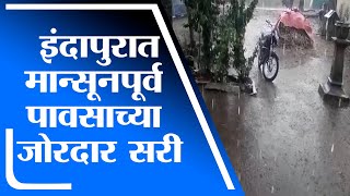 Indapur Rain | इंदापूर तालुक्यात मान्सूनपूर्व पावसाच्या जोरदार सरी, रस्ते जलमय - tv9