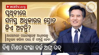 ଆମ୍ଭେମାନେ ପରମେଶ୍ୱରଙ୍କ ଅଧିକାରକୁ ଅନୁଭବ କରିବା ପରେ ହିଁ ସମ୍ପୂର୍ଣ୍ଣ ହେବା  | ଚର୍ଚ୍ଚ ଅଫ୍ ଗଡ୍