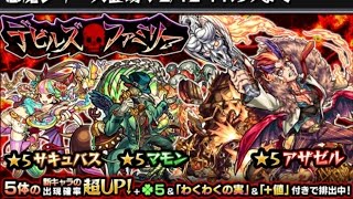 [モンスト]デビルズ ファミリーをサクッと50連[ガチャ]