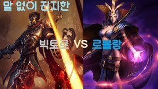 [블개] 그냥 말 없이 정말 진지한 블개의 르블랑 랭크 VS 빅토르 상대 하드캐리