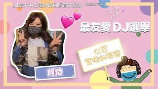 【💓最友愛DJ選舉🗳】-阿愷