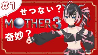 【MOTHER3】#1 奇妙で、おもしろい。そして、せつない。【狼森メイ / ななしいんく】