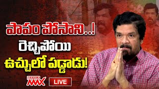 LIVE🔴 : పాపం పోసాని..!  Posani Krishna Murali Key Decision About Politics | Mahaa Max