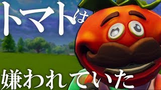 【フォートナイト】トマトは嫌われていたｗ