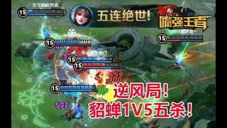 《嘴强TOP10》Vol 72：逆风局1V5五杀！貂蝉上限真的高！