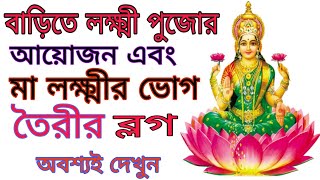 Laxmi Puja arrangment at home | লক্ষ্মী পুজোর ভোগের আয়োজন | Devotional Vlog  | পণ্ডিত স্নেহময় ||