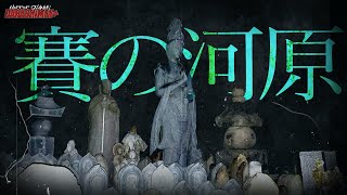 【心霊】賽の河原で囁かれる噂の真実/ Find out truce at Sainokawara//日本語字幕付き