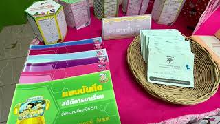 การประเมินการเตรียมความพร้อมก่อนเปิดภาคเรียน