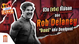 HOT ISSUE รู้นี่ยัง? - ชีวิต (จริง) ที่ไม่ตลกของ Rob Delaney \