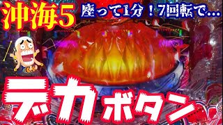 座って1分でデカボタン出現‼️その後どうなる⁉️『Pスーパー海物語 IN 沖縄5』ぱちぱちTV【647】沖海5第167話