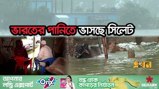 আকস্মিক ঢলে ভাসিয়ে নিয়ে গেছে ঘরবাড়ি সব! | Sylhet Flood 2024 | Meghalaya Rain Effect | Ekhon TV