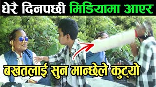 रिसको झोकमा बखतलाई सुन मान्छेले झापड हान्यो | Gold man angry with Bakhat Bista