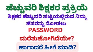 ಶಿಕ್ಷಕರ ಹೆಚ್ಚುವರಿ ಪಟ್ಟಿಯಲ್ಲಿರುವ ನಿಮ್ಮ ಹೆಸರನ್ನು ನೋಡಲು EEDS PASSWORD ಮರೆತು ಹೋಗಿದೆಯೇ? ಈ ವಿಡಿಯೋ ನೋಡಿ