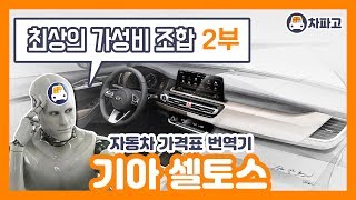 (이전버전) [가격표 번역] 기아 2019 셀토스 !! 최고의 가성비 옵션 조합을 찾아라!!! (2부)