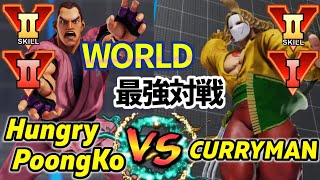 スト5　HungryPoongKo (ダン) VS CURRYMAN (バルログ)　SF5