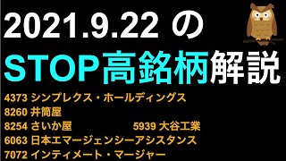 9/22 ストップ高株解説！シンプレクス・ホールディングス,井筒屋,さいか屋,大谷工業,日本エマージェンシーアシスタンス,インティメート・マージャーがSTOP高！