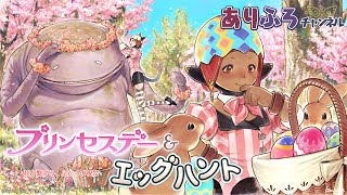 【動画で見る】プリンセスデー＆エッグハント2024【FINAL FANTASY XIV】