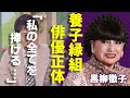 黒柳徹子が養子縁組をした俳優の正体...徹子の部屋の最終回について告白した本音に驚愕...「女性大物タレント」を襲った難病...実弟の逮捕事件の実態に驚きを隠さない...