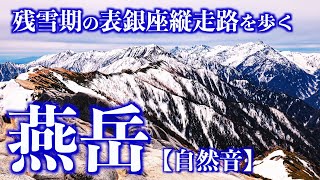 【雪山登山】残雪期の燕岳｜冠雪の槍ヶ岳を望む北アルプスの女王と表銀座縦走路(自然音)＜Japan in 4K／Nature Sound＞