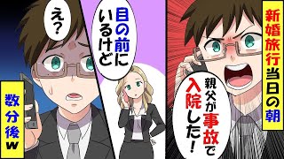 新婚旅行当日の朝、夫「父が危篤で入院中。今日は行けない」私「目の前にいるけど…」夫「え？」→数分後…【スカッと】【アニメ】【漫画】【2ch】