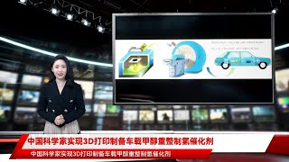 中国科学家实现3D打印制备车载甲醇重整制氢催化剂