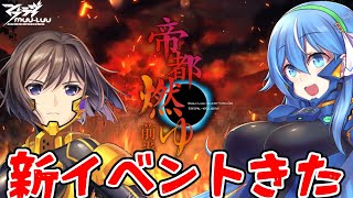 新イベント『帝都燃ゆ』きた！まったり楽しんでいく！【マブラヴ ディメンションズ・マブD】