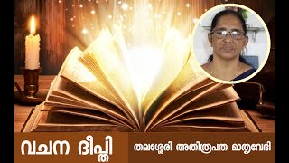 #Onlifemedia വചന ദീപ്തി തലശ്ശേരി അതിരൂപത മാതൃവേദി തങ്കമ്മ കൊച്ചു വേലിക്കകത്ത് ചെമ്പൻ തൊട്ടി