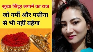 सूखा सिंदूर लगाने का सही तरीका | गर्मी में Dry Powder सिंदूर कैसे लगाएं | पसीना से भी नहीं बहेगा |