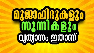 മുജാഹിദും സുന്നികളും തമ്മിലുള്ള വ്യത്യാസം അറിയണോ ഇതൊന്നു കേട്ടാൽ മതി