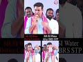 ఘనత కేసీఆర్ దే.. sewagetreatmentplant s ktr shorts brs latestupdates