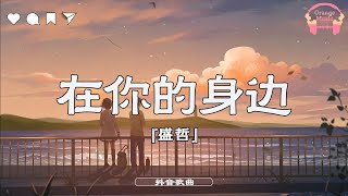 在你的身边 (Zai Ni De Shenbian) - 盛哲【中文動態歌詞Lyrics/Pinyin】完整版 - Music Hotdouyin 2023