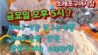 [금요일오후 소래포구] 활꽃게 4kg 25,000원,   생새우 한말 만원, 젓갈 담그는방법