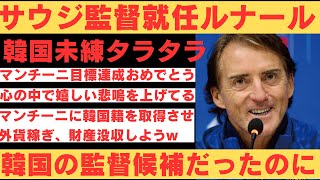 【海外の反応】韓国代表監督候補だったルナール、サウジ代表チームに復帰　韓国未練タラタラ。マンチーニ解任違約金ゲット祝いをする韓国ネチズン  【韓国の反応】