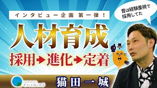 第52回【極意】人材育成は結局コレです！社労士ネコダが考える「人材育成」採用→進化→定着の流れを作るために必要なコト｜ねこノートかわら版インタビュー企画第1弾｜オフィスねこの手