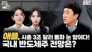 [예지투_세 번째 역] 애플 180달러 돌파, AI 열풍 덕에 시총 3조 달러가 눈 앞! 국내 애플 관련주 전망은? | 김주영 아나운서 | 이하림 아나운서 | 이상경 차장