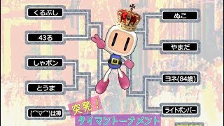 突発！タイマンT決勝：とうま vs ぬこ【対戦！ボンバーマン】