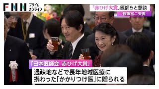 秋篠宮ご夫妻「赤ひげ大賞」レセプションへ　地域医療に尽力した「かかりつけ医」ねぎらわれる