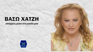 Βάσω Χατζή - Υπάρχεις μέσα στο μυαλό μου