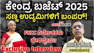 Union Budget  ಮಂಡನೆ, ಸಣ್ಣ ಉದ್ಯಮಿಗಳಿಗೆ ಬಂಪರ್‌, ದೊಡ್ಡ ಉದ್ಯಮಿಗಳು ನಿರಾಳ, FKCC ನಿರ್ದೇಶಕ ಹೇಳಿಕೆ!