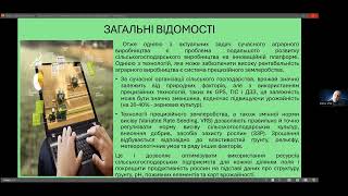 Віктор Ворох. Технології прецизійного землеробства: аналіз стану та обґрунтування. 15.03.2024