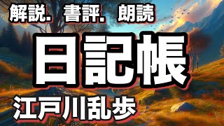 江戸川乱歩の狂気の世界へ！短編『日記帳』の魅力