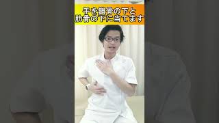 自律神経を整える！浅い呼吸を深い呼吸に変えるセルフケア #Shorts